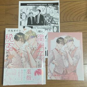 続！！腐男子くんには秘密がある【小丸オイコ】コミコミ特典4Pリーフレット・店舗共通特典ペーパー付！４月新刊！の画像1