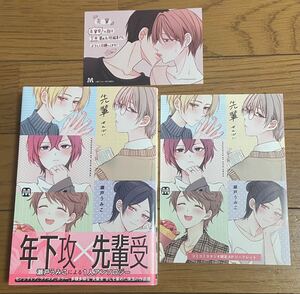 先輩【瀬戸うみこ】コミコミ特典4Pリーフレット・店舗共通ミニカラーペーパー付！４月新刊！