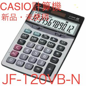 カシオ 卓上タイプ 12桁 電卓 CASIO JF-120VB-N 計算機 カシオ