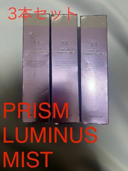 B PRISM LUMINUS MIST MISSHA 新品　3本セット