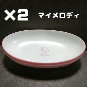 新品未使用 2枚 マイメロ マイメロディ カリー&パスタ皿 食器 お皿 