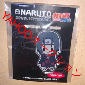 ゆうパケmini対応 NARUTO BORUTO 忍里 ニジゲンノモリ ナルト疾風伝 アクリルキーホルダー キーホルダー うちはイタチ イタチ