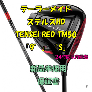 テーラーメイド ステルスHD ドライバー テンセイレッド TENSEI RED TM50 「9°」「S」