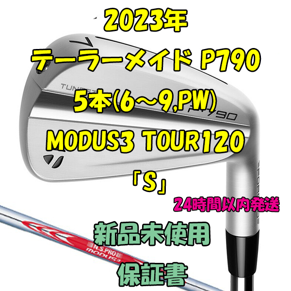 テーラーメイド P790 アイアン5本(6～9,PW) モーダス MODUS3 TOUR120 2023年 「S」