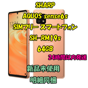 SHARP AQUOS sense6s SIMフリースマートフォン SH-RM19s 64GB ライトカッパー