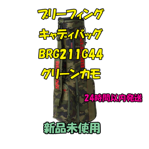 ブリーフィング ゴルフ キャディバッグ サンデーバッグ BRG211G44 グリーンカモ