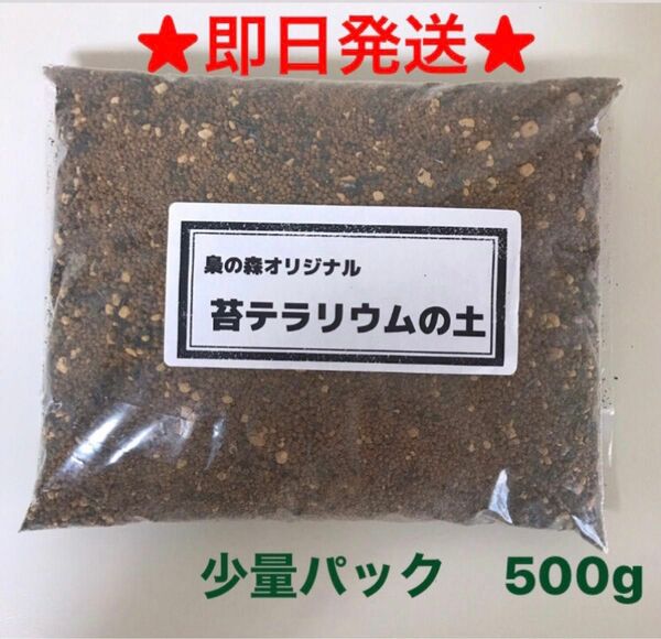 ★即日発送★苔テラリウム用ブレンド土 少量パック（500g）M601