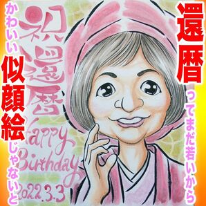 プロ似顔絵イラストオーダー:還暦 ちゃんちゃんこ 古希喜寿 銀婚式 記念日 誕生日 ペット お祝い プレゼント 長寿 名前入ポエム