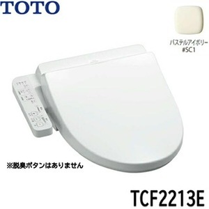 TCF2213E#SC1 TOTO ウォシュレットBV1 パステルアイボリー