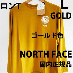 メンズＬ 新品 国内正規品ノースフェイス ロングスリーブ ゴールド色 ロンT長袖TシャツL/S アクテビティパッチロゴティー