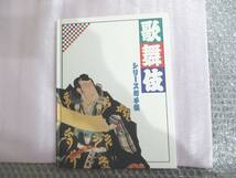 ふるさと切手帳　平成3年　平成9年　平成12年　3冊　＆歌舞伎シリーズ切手帳　（切手はありません）　ファイルのみです。_画像2