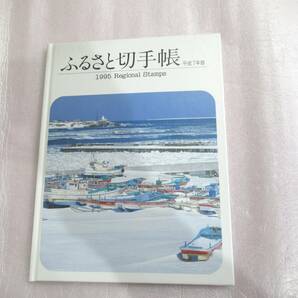 1750円分 ふるさと切手帳 平成7年度版 完成品 未使用の画像1