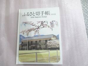 1700円分　ふるさと切手帳　平成8年度版　完成品 未使用