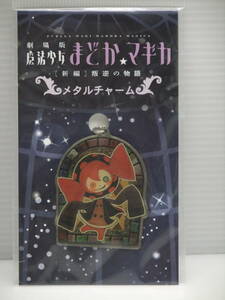 べべ　メタルチャーム 「劇場版 魔法少女まどかマギカ[新編]叛逆の物語」未使用品