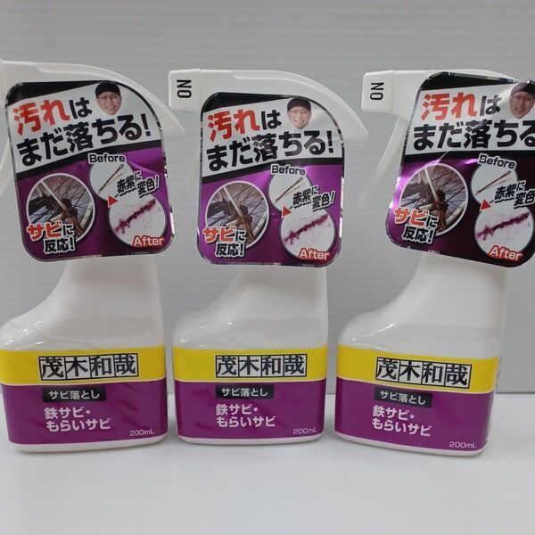 茂木和哉 「サビ落とし」 200ml 低臭タイプ (鉄サビ、もらいサビに反応し、浮かせて落とす!)　3本セット