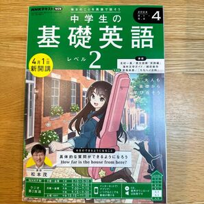 NHKラジオ　中学生の基礎英語　レベル２　4月号