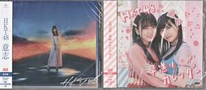 HKT48☆意志+早送りカレンダー☆劇場盤CD2枚セット
