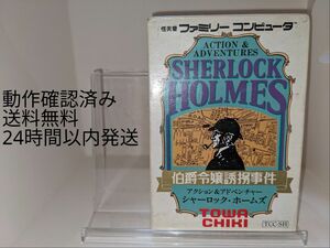 ファミコン シャーロック・ホームズ 箱、説明書付き (送料無料)