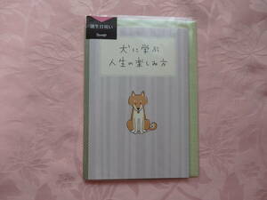 サンリオ♪　誕生日お祝いカード　＊＊犬に学ぶ人生の楽しみ方＊＊