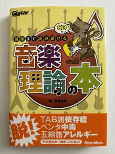 【送料無料】ギター・マガジン「最後まで読み通せる　音楽理論の本」（宮脇俊郎著）