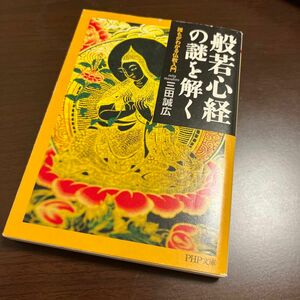 般若心経の謎を解く　誰もがわかる仏教入門 （ＰＨＰ文庫　み３１－４） 三田誠広／著