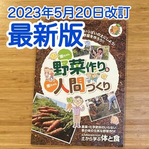 菌ちゃん野菜作り & 菌ちゃん人間づくり保存版 土作りのバイブル