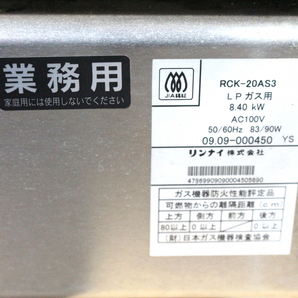 【ト長】長野県中野市 直接引き取り限定 Rinnai リンナイ RCK-20AS3 高速オーブン 業務用 LPガス用 IR651IOE05の画像3