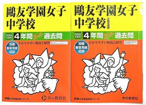 ●鴎友学園女子中学校過去問 2024年度用&2020年度（合計8年分）声の教育社