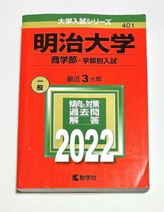 ◎ 赤本 明治大学 商学部 2022年版