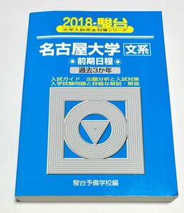 ◎青本 名古屋大学 文系 前期日程 2018年版 駿台