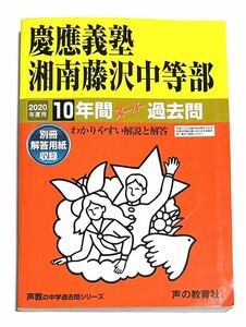 ●慶應義塾湘南藤沢中等部過去問 2020年度用 声の教育社