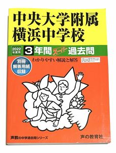 ●中央大学附属横浜中学校過去問 2022年度用 声の教育社