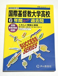 ◯国際基督教大学高校 過去問題集 2023年度用 声の教育社