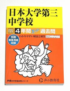 ●日本大学第三中学校過去問 2024年度用 声の教育社