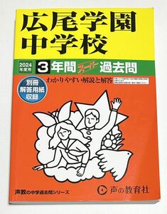 ●広尾学園中学校過去問 2024年度用 声の教育社