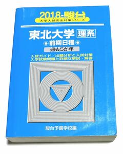 ◎青本 東北大学 理系 前期日程 2018年版 駿台