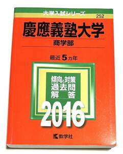 ◎ 赤本 慶應義塾大学 商学部 2016年版