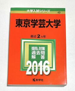 ◎ 赤本 東京学芸大学 2016年版