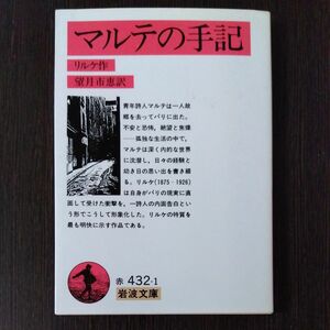 マルテの手記 （岩波文庫） （改版） リルケ／作　望月市恵／訳