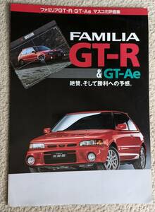 ★92.8 マツダ　ファミリア　GT-R/GT-Ae マスコミ評価集　カタログ　（BG）　全4P記載　