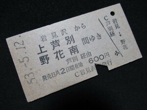 ■国鉄 岩見沢から上芦別・野花南間ゆき 芦別経由 600円 S53.5.12