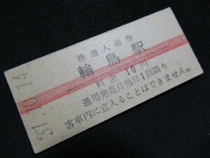 ■国鉄 赤線入場券 輪島駅 七尾線 10円 S37.10.14