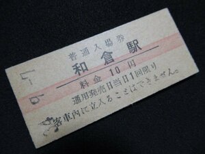 ■国鉄 赤線入場券 和倉駅 七尾線 10円 S34.9.7