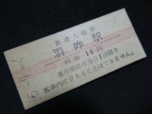 ■国鉄 赤線入場券 羽咋駅 七尾線 10円 S35.9.4