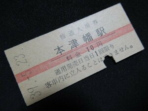 ■国鉄 赤線入場券 本津幡駅 七尾線 10円 S39.5.23 入鋏あり