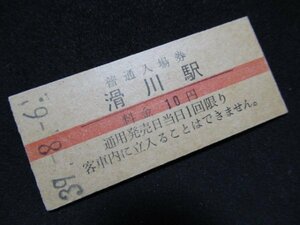 ■国鉄 赤線入場券 滑川駅 北陸本線 10円 S39.8.6 裏面に汚れあり