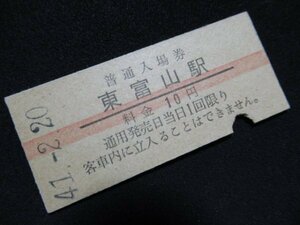 ■国鉄 赤線入場券 東富山駅 北陸本線 10円 S41.2.20 入鋏あり