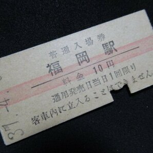 ■国鉄 赤線入場券 福岡駅 北陸本線 10円 S37.4.8 入鋏ありの画像1