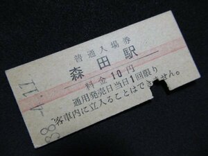 ■国鉄 赤線入場券 森田駅 北陸本線 10円 S38.4.11 入鋏あり