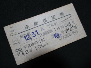 ■国鉄 座席指定券 第2ゆのくに 2等 大阪→- S38.12.24